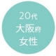 20代大阪府女性