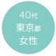 40代東京都女性