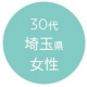 30代埼玉県女性