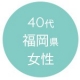 40代福岡県女性
