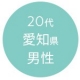 20代愛知県男性