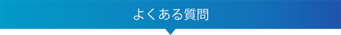 こんなときどうする?(よくある質問より) こんなときどうする?(よくある質問より)