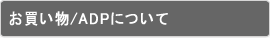 お買い物/ADPについて